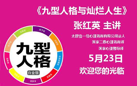 5月23日全天超值精品体验式课程《九型人格与灿烂人生》招募