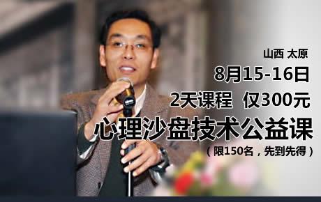 8月15-16日太原魏广东2天心理沙盘咨询技术公益研讨会