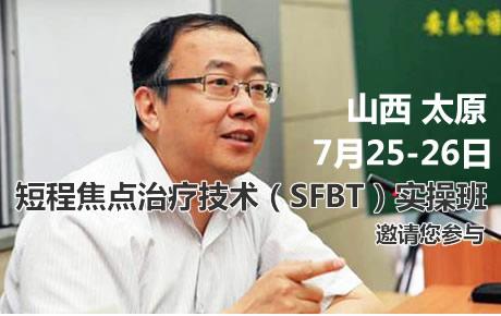 7月25-26日太原杨凤池-短程焦点治疗技术（SFBT）实操班