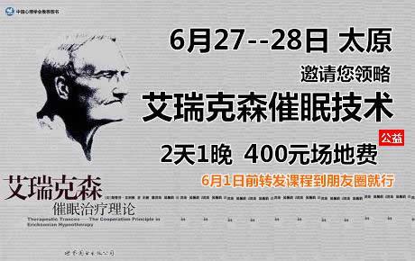 6月27-28日太原2天1晚艾瑞克森催眠公益工作坊，仅收400元场地费，2天1晚怎么也让您学习到催眠技术