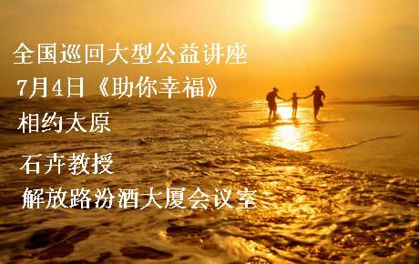 石卉太原7月4日《爱与沟通从家开始》全国巡回大型公益讲座