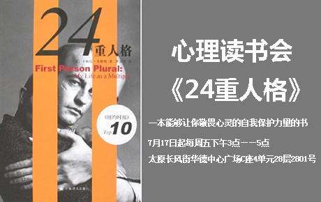 灵悦心理周五读书会《24重人格》招募中