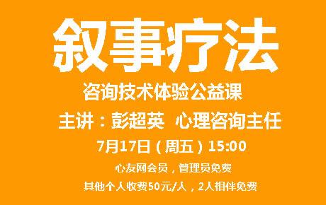 7月17日下午15点彭超英叙事疗法公益讲座，见证自己的不容易和面对问题的付出与努力，重写自我认同