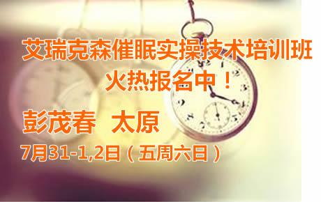 7月31-2日太原艾瑞克森催眠实操技术培训班火热报名中！复训学员请提前报名！