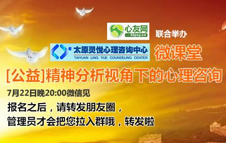 【微信课程】7月22日晚20宁跃民:精神分析视角下的心理咨询