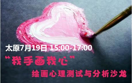 7月19日15点《我手画我心》心理沙龙报名开始！