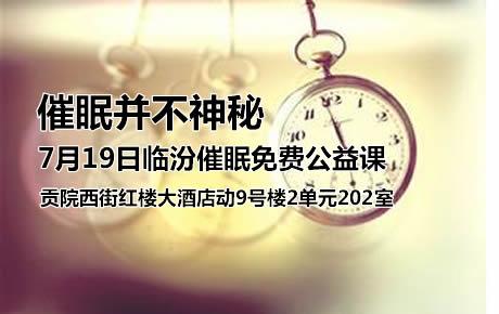 7月19日周日上午8:30临汾免费催眠体验公益课程