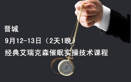 晋城9月12-13日（2天1晚）艾瑞克森催眠实操技术课程