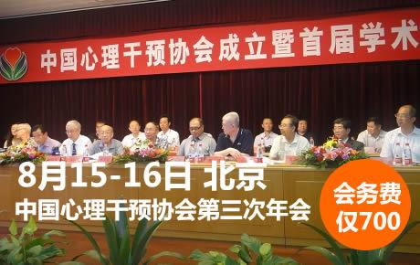 8月15-16日中国心理干预协会第三次年会北京盛大开幕，报名中