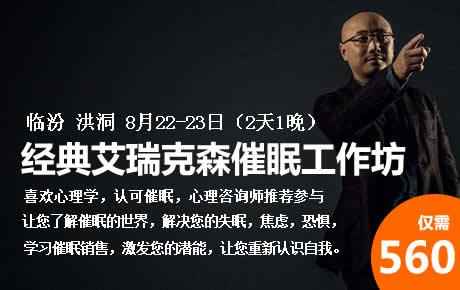 惊呆了，催眠仅500元，8月22-23日临汾洪洞艾瑞克森催眠实操技术工作坊