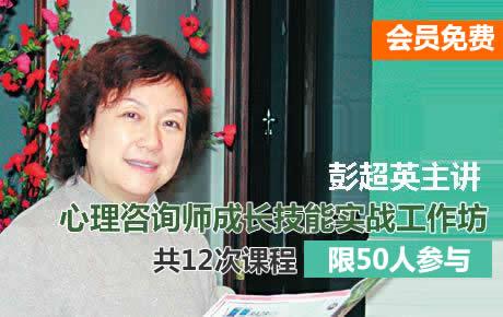 【会员免费】9月25日彭超英心理咨询师成长实战技能工作坊（第4次）