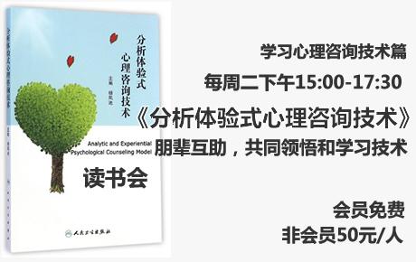 [会员免费]读书会:周二15点小组研读杨凤池《分析体验式心理咨询技术》