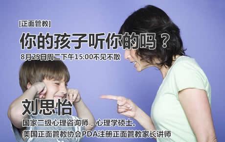 [会员免费]正面管教课8月25日刘思怡：你的孩子听你的吗？