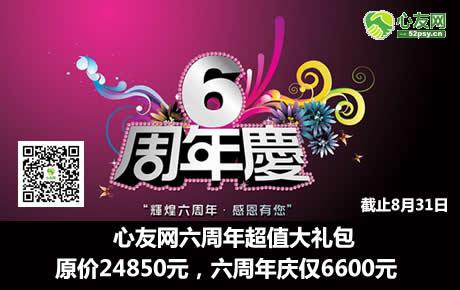 心友网六周年，迎来史上最大心理课程让利，超值到您心跳，尖叫的课程