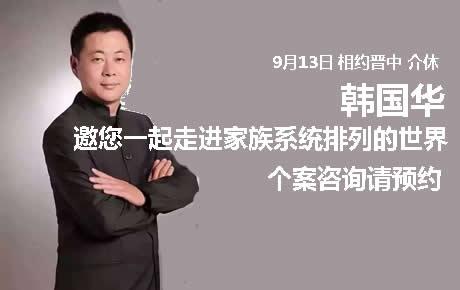 9月13日家排大师韩国华邀您一起走进家族系统排列的世界