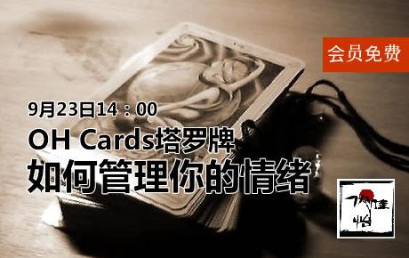 【会员免费】9月23日-OH Cards塔罗牌，如何管理你的情绪