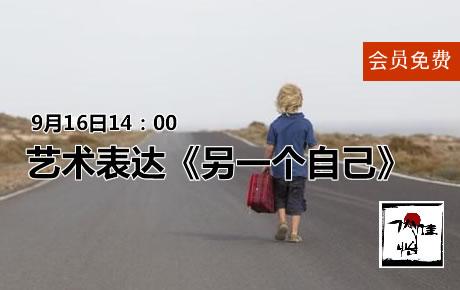 【会员免费】9月16日艺术表达《另一个自己》