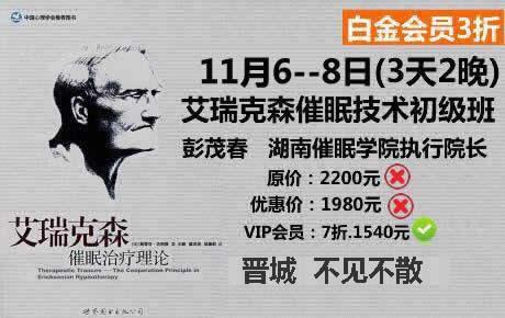 11月6-8日晋城艾瑞克森催眠技术初级工作坊