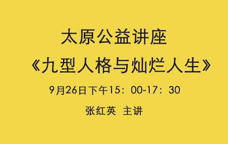 【免费】9月26日太原《九型人格与灿烂人生》公益讲座
