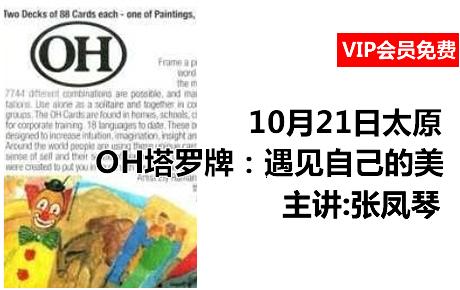 【会员免费】10月21日张凤琴:OH塔罗牌——遇见自己的美