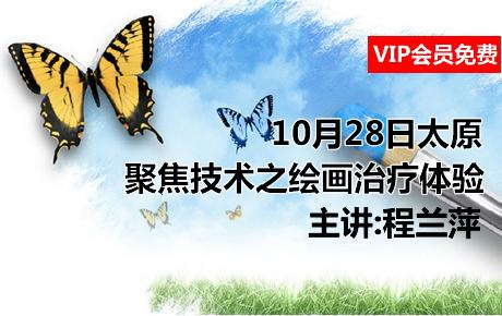 【会员免费】10月28日程兰萍:聚焦技术之绘画治疗体验