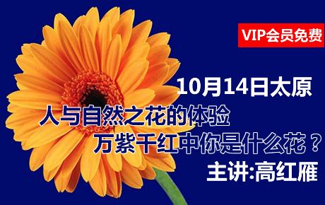 [会员免费]10月14日人与自然之花的体验——万紫千红中你是什么花？