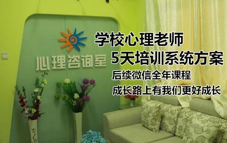 众筹：5天系统培训《学校心理老师工作指导和实践课》,仅980元