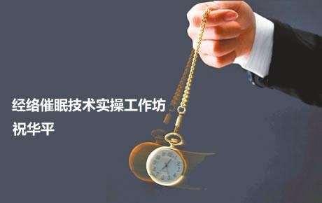 3天2晚山西经络催眠实操技术工作坊