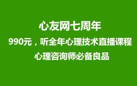 990元/年，百场心理微课，关注心理健康