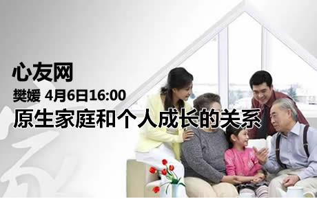 樊媛4月6日16:00原生家庭和个人成长的关系公开课