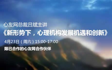 吕斌4月23日《新形势下，心理机构发展机遇和创新座谈会》