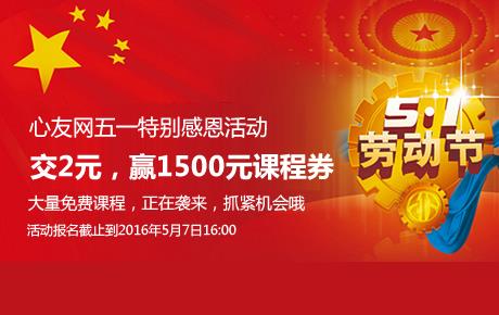 【转】心友网五一庆，2元赢免费杨凤池《家庭心理情景剧咨询技术工作坊》