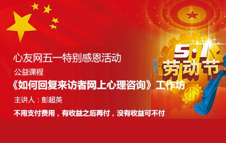 【心友网】彭超英培训《如何回复来访者网上心理问题》，不收费，您收益之后再付费