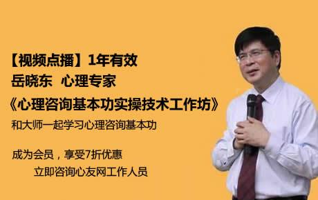 视频|岳晓东博士《心理咨询基本功实操技术工作坊》