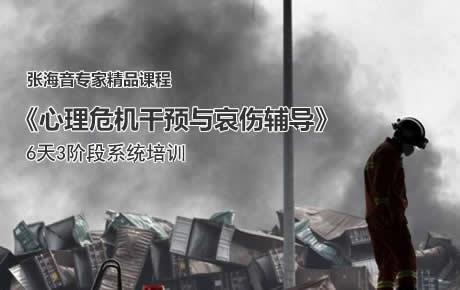 张海音6天3阶太原《心理危机干预与哀伤辅导》工作坊，一门咨询师的必修课！