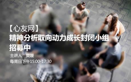 心友网|精神分析取向动力成长封闭小组招募中