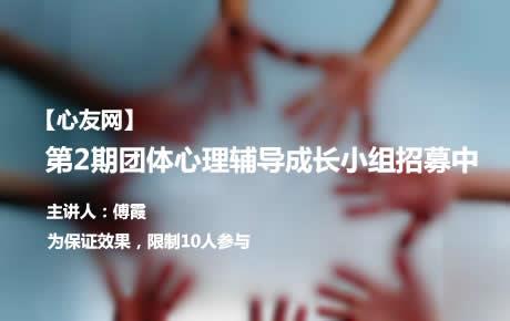【心友网】第2期傅霞团体心理辅导成长小组