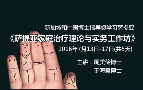 【太原】7月13日-17日5天萨提亚家庭治疗理论与实务工作坊