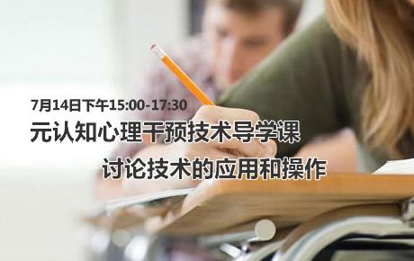 太原7月14日元认知心理干预技术导学课和技术应用探讨