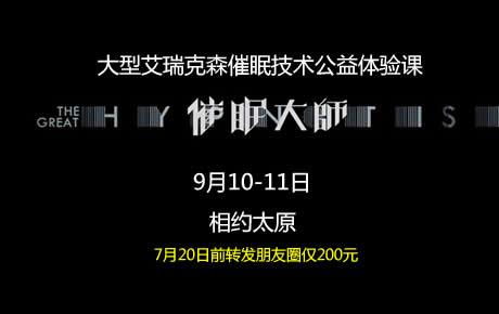 9月10-11日太原大型艾瑞克森催眠技术公益课，感受催眠的魅力