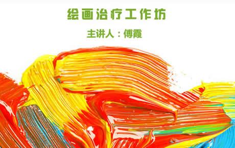 【心友网】绘画疗法心理技术成长精品工作坊（初中级）