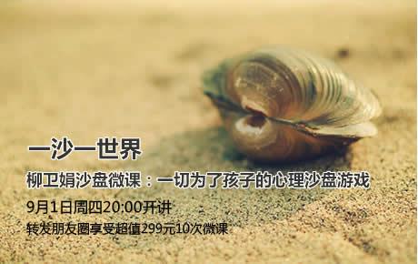 音频|柳卫娟沙盘10次微课：一切为了孩子的心理沙盘游戏
