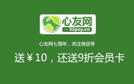 关注心友网微信公众号，就送10元，还送9折会员卡