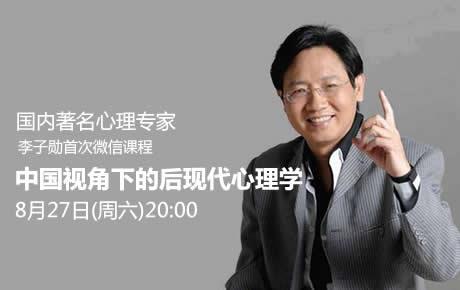 [大学糖微课]8月27日李子勋微信课：聊聊中国视角下的后现代心理学