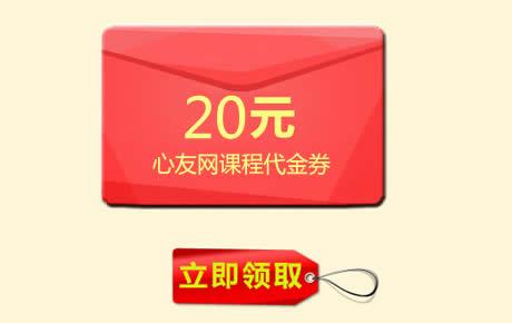 群主送礼，每人可领1张20元课程券