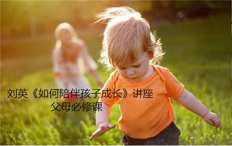 刘英《如何陪伴孩子成长》讲座，父母必修课