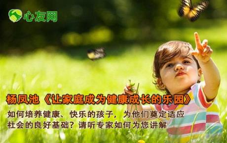 视频|杨凤池《让家庭成为健康成长的乐园》