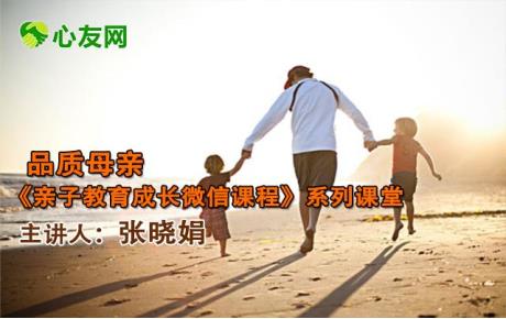 音频|张晓娟品质母亲《亲子教育成长微信课程》系列课堂