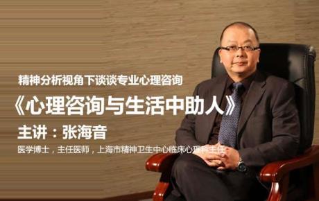 视频|张海音:精神分析视角下解读《心理咨询与生活中助人》 视频|张海音:精神分析视角下解读《心理咨询与生活中助人》