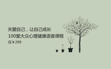 视频|100节心理健康语音课，关注心理健康，仅299元/年